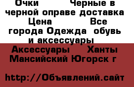 Очки Ray Ban Черные в черной оправе доставка › Цена ­ 6 000 - Все города Одежда, обувь и аксессуары » Аксессуары   . Ханты-Мансийский,Югорск г.